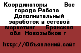 Координаторы Avon - Все города Работа » Дополнительный заработок и сетевой маркетинг   . Брянская обл.,Новозыбков г.